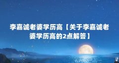 李嘉诚老婆学历高【关于李嘉诚老婆学历高的2点解答】