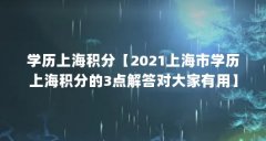 学历上海积分【2021上海市学历上海积分的3点解答对大家有用】
