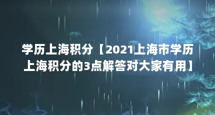 学历上海积分【2021上海市学历上海积分的3点解答对大家有用】