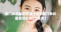 厦门象屿最新消息【关于厦门象屿最新消息的2个解答