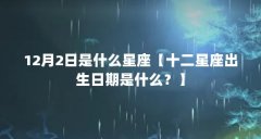 12月2日是什么星座【十二星座出生日期是什么？】