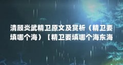 清顾炎武精卫原文及赏析（精卫要填哪个海）【精卫