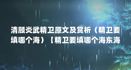 清顾炎武精卫原文及赏析（精卫要填哪个海）【精卫要填哪个海东海】