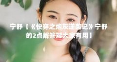 宁舒【《快穿之炮灰逆袭记》宁舒的2点解答对大家有用】
