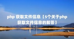 php 获取文件信息【5个关于php获取文件信息的解答】