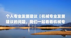 个人专业发展建议【机械专业发展建议的问题，我们一起看看机械专业发展建议