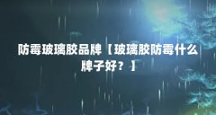 防霉玻璃胶品牌【玻璃胶防霉什么牌子好？】