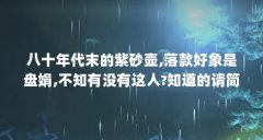 八十年代末的紫砂壶,落款好象是盘娟,不知有没有这人?知道的请简单介绍下..