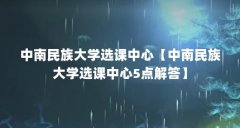 中南民族大学选课中心【中南民族大学选课中心5点解答】