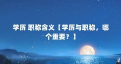 学历 职称含义【学历与职称，哪个重要？】