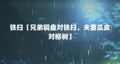 铁扫【兄弟铜盘对铁扫，夫妻瓜皮对柳树】