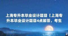上海专升本毕业设计题目【上海专升