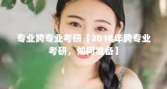 专业跨专业考研【2018年跨专业考研，如何准备】
