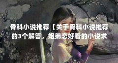 骨科小说推荐【关于骨科小说推荐的