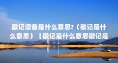 徽记读音是什么意思?(徽记是什么意思)【徽记是什么意思徽记是什么意思徽