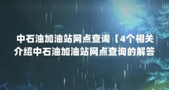 中石油加油站网点查询【4个相关介绍中石油加油站网点查询的解答】