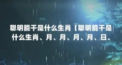 聪明能干是什么生肖【聪明能干是什么生肖、月、月、月、月、日、月、月、日