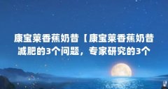 康宝莱香蕉奶昔【康宝莱香蕉奶昔减肥的3个问题，专家研究的3个解答】