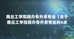 商丘工学院民办专升本专业【关于商丘工学院民办专升本专业的4点解答】