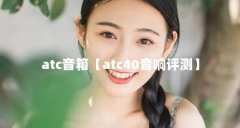 atc音箱【atc40音响评测】