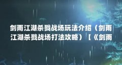剑雨江湖杀戮战场玩法介绍（剑雨江湖杀戮战场打法攻略）【《剑雨江湖杀戮战