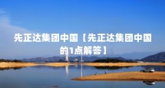 先正达集团中国【先正达集团中国的1点解答】