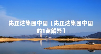 先正达集团中国【先正达集团中国的1点解答】