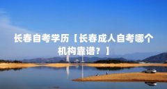 长春自考学历【长春成人自考哪个机构靠谱？】