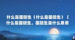 什么是国防生（什么是国防生）【什么是国防生，国防生是什么意思？】