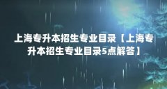 上海专升本招生专业目录【上海专升本招生专业目录5点解答】