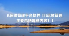 it运维管理平台软件【it运维管理主要包括哪些内容？】