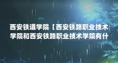 西安铁道学院【西安铁路职业技术学院和西安铁路职业技术学院有什么区别？】
