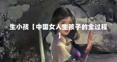 生小孩【中国女人生孩子的全过程】