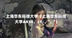 上海华东科技大学【上海华东科技大学&#34、34;、&#34;、&#34;】
