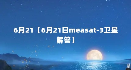 6月21【6月21日measat-3卫星解答】