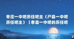 枣庄一中吧历任吧主（户县一中吧历任吧主）【孝昌一中吧的历任吧主】