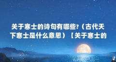 关于寒士的诗句有哪些?（古代天下寒士是什么意思）【关于寒士的诗句有哪些