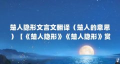 楚人隐形文言文翻译（楚人的意思）【《楚人隐形》
