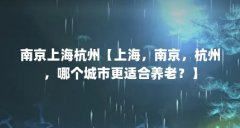 南京上海杭州【上海，南京，杭州，哪个城市更适合