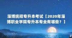 淄博统招专升本考试【2020年淄博职业学院专升本专业有哪些？】