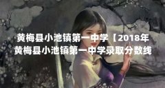 黄梅县小池镇第一中学【2018年黄梅县小池镇第一中学录取分数线是多少？】