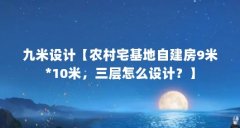 九米设计【农村宅基地自建房9米*10米，三层怎么设计？】