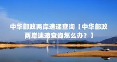 中华邮政两岸速递查询【中华邮政两岸速递查询怎么办？】