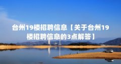 台州19楼招聘信息【关于台州19楼招聘信息的3点解答】