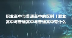 职业高中与普通高中的区别【职业高中与普通高中与普通高中有什么区别，职高