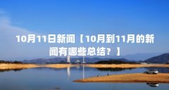 10月11日新闻【10月到11月的新闻有哪些总结？】