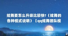 炫舞要怎么升级比较快?（炫舞的各种模式说明）【qq炫舞团队模式团队模式团队