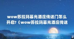 wow苏拉玛暮光酒庄传送门怎么开启?（wow苏拉玛暮光酒庄传送门怎么开启?）【