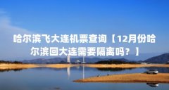 哈尔滨飞大连机票查询【12月份哈尔滨回大连需要隔离吗？】