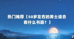 热门推荐【50岁左右的男士适合看什么书籍?】